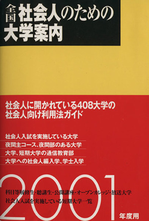 全国社会人のための大学案内2001年度用