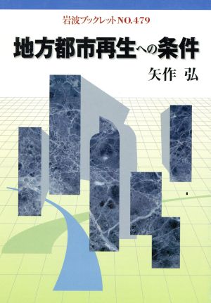 地方都市再生への条件 岩波ブックレット479