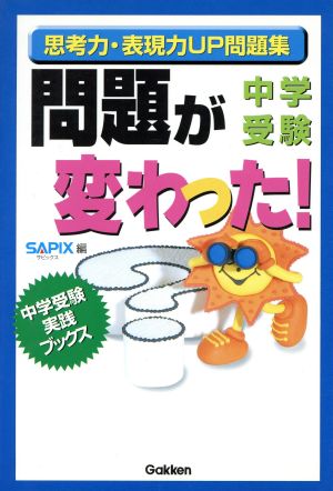 中学受験問題が変わった！ 思考力・表現力UP問題集 中学受験実践ブックス