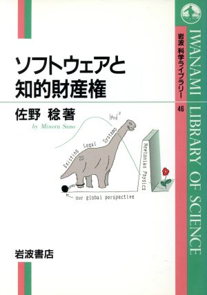 ソフトウェアと知的財産権 岩波科学ライブラリー46