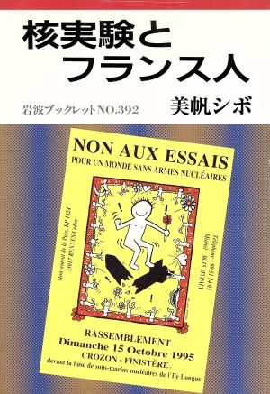 核実験とフランス人 岩波ブックレット392