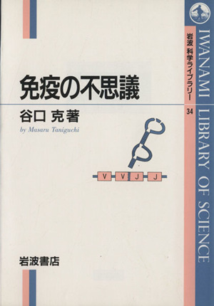 免疫の不思議 岩波科学ライブラリー34