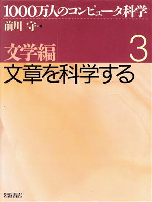 文章を科学する 文学編