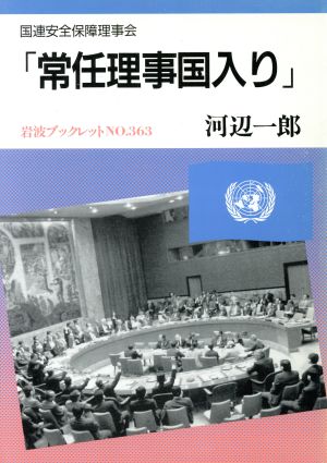 「常任理事国入り」 岩波ブックレット363