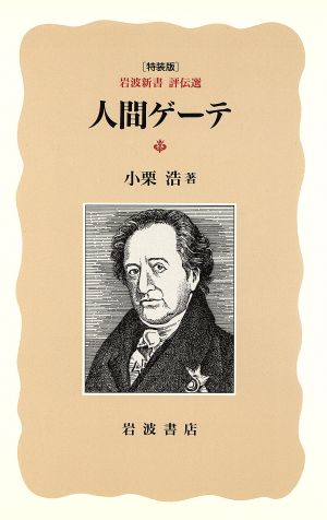 人間ゲーテ 岩波新書 評伝選 特装版