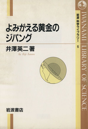 よみがえる黄金のジパング 岩波科学ライブラリー5