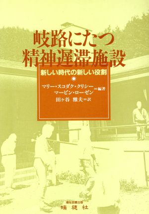 岐路にたつ精神遅滞施設