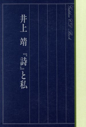 井上靖「詩」と私