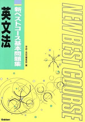 新ベストコース基本問題集 英文法