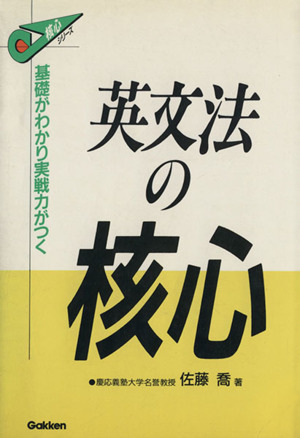 英文法の核心