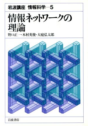 岩波講座 情報科学(5) 情報ネットワークの理論