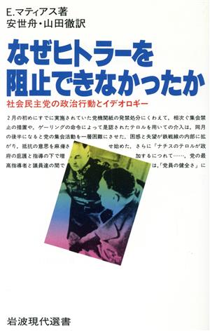 なぜヒトラーを阻止できなかったか 岩波現代選書