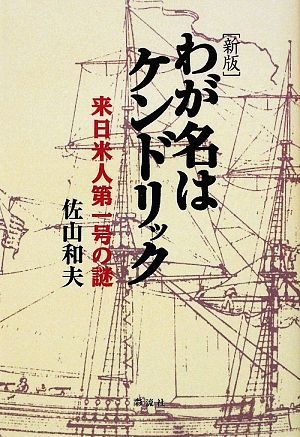 わが名はケンドリック 来日米人第一号の謎