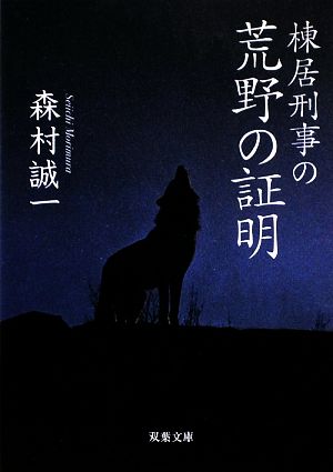 棟居刑事の荒野の証明 双葉文庫