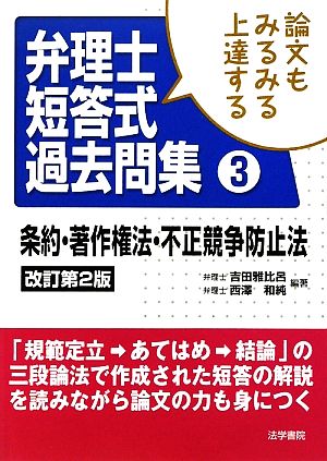 論文もみるみる上達する弁理士短答式過去問集(3) 条約・著作権法・不正競争防止法