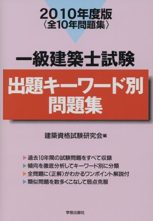 '10 一級建築士試験出題キーワード