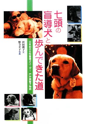 七頭の盲導犬と歩んできた道日本初の女性盲導犬ユーザー戸井美智子物語ヒューマンノンフィクション