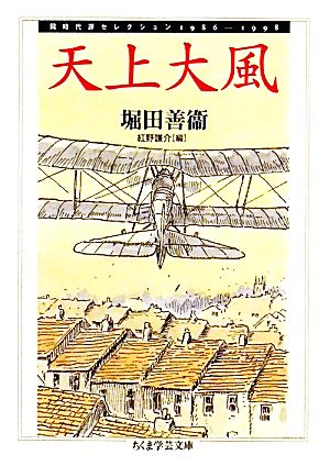 天上大風同時代評セレクション1986-1998ちくま学芸文庫