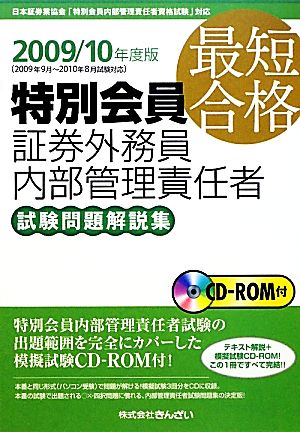 最短合格 特別会員証券外務員内部管理責任者試験問題解説集 2009/10年度版