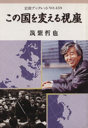 この国を変える視座 岩波ブックレット459