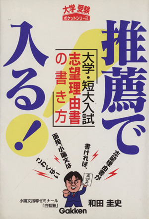 大学受験ポケットシリーズ 推薦で入る！ 大学・短大入試志望理由書の書き方