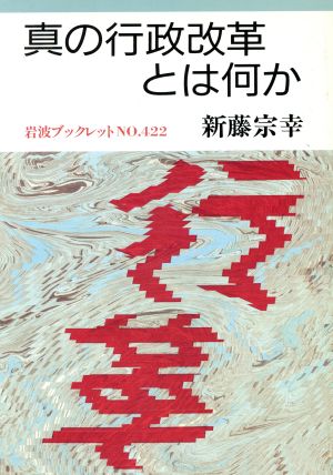 真の行政改革とは何か岩波ブックレット422