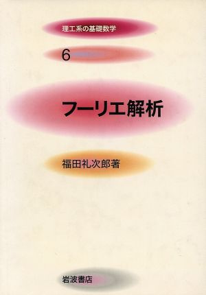 フーリエ解析 理工系の基礎数学6