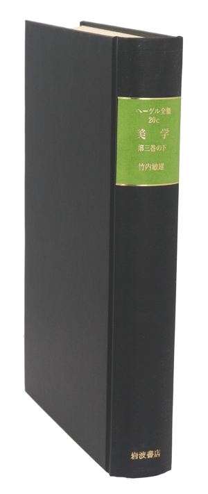 美学(第三巻の下) ヘーゲル全集20c