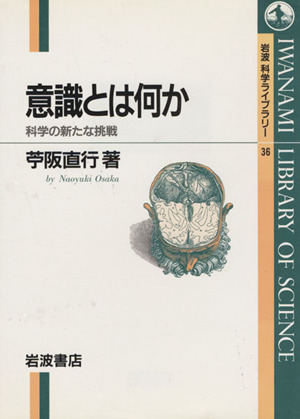 意識とは何か 科学の新たな挑戦 岩波科学ライブラリー36