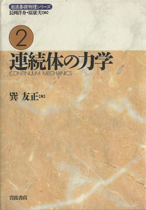 連続体の力学 岩波基礎物理シリーズ2