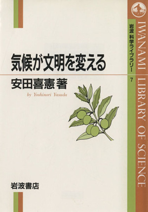 気候が文明を変える 岩波科学ライブラリー7