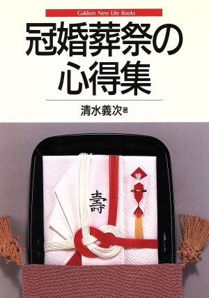 冠婚葬祭の心得集