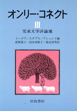 オンリー・コネクト(Ⅲ) 児童文学評論選