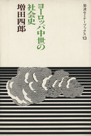 ヨーロッパ中世の社会史 岩波セミナーブックス