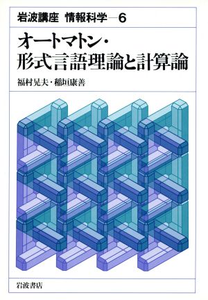 岩波講座 情報科学(6) オートマトン・形式言語理論と計算論