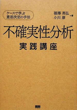 不確実性分析実践講座 ケースで学ぶ意思決定の手法