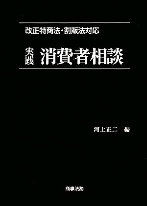 改正特商法・割販法対応 実践消費者相談