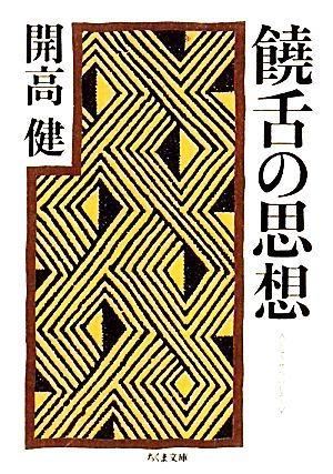 饒舌の思想 ちくま文庫