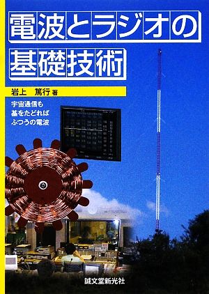 電波とラジオの基礎技術 宇宙通信も基をたどればふつうの電波