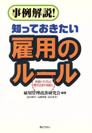 事実解説！知っておきたい雇用のルール