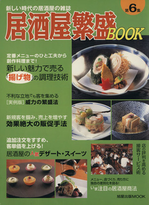 居酒屋繁盛BOOK(第6集)