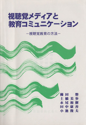 視聴覚メディアと教育コミュニケーション