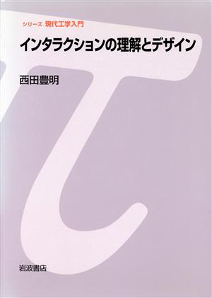 インタラクションの理解とデザイン