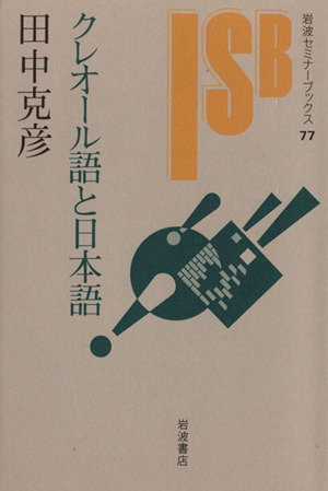 クレオール語と日本語 岩波セミナーブックス