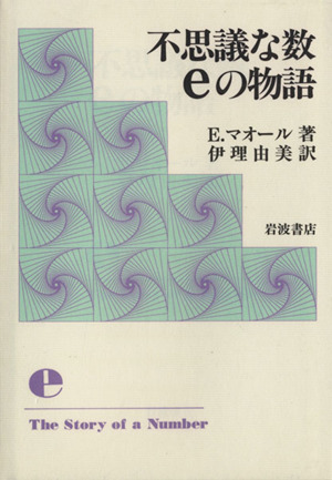 不思議な数eの物語