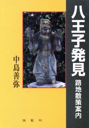 八王子発見 路地散策案内