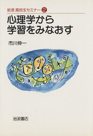 心理学から学習をみなおす