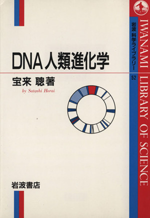 DNA人類進化学 岩波科学ライブラリー52