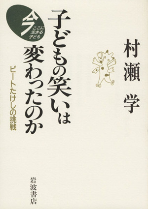 子どもの笑いは変わったのか