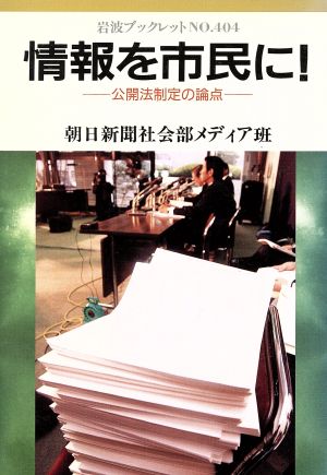 情報を市民に！ 公開法制定の論点 岩波ブックレット404